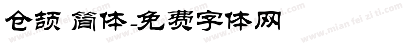 仓颉 简体字体转换